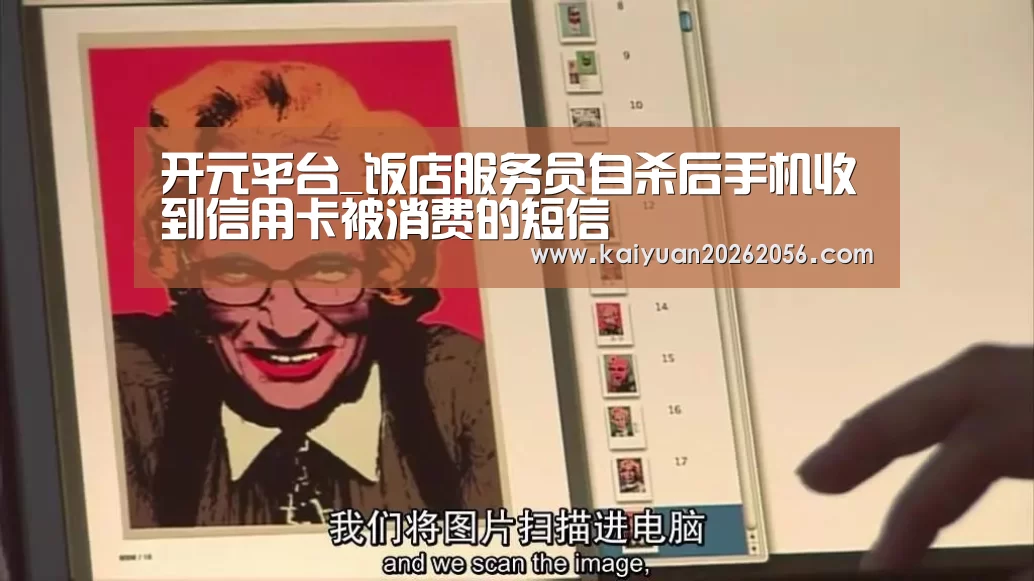 开元平台_饭店服务员自杀后手机收到信用卡被消费的短信(图4) 开元官方