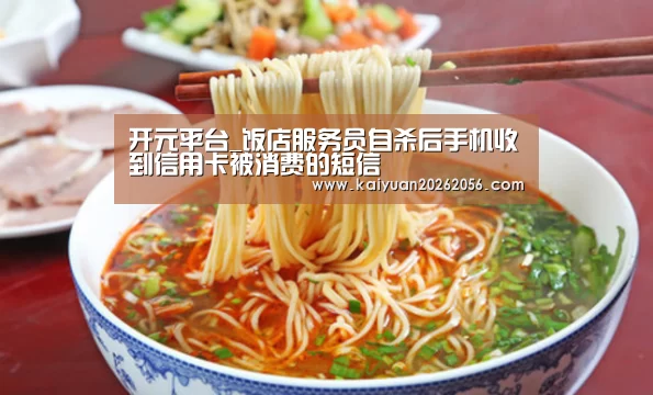开元平台_饭店服务员自杀后手机收到信用卡被消费的短信(图2) 开元平台