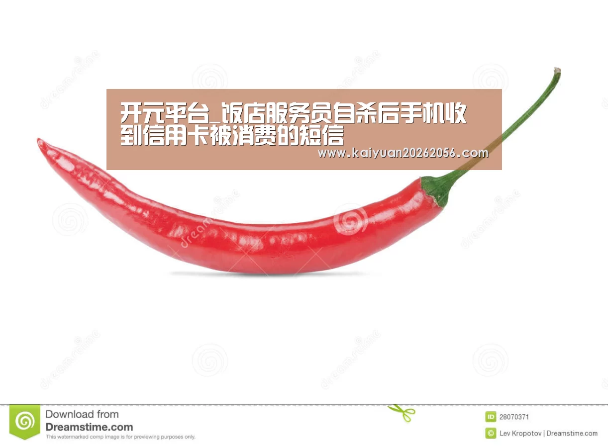 开元平台_饭店服务员自杀后手机收到信用卡被消费的短信(图1) 开元官网