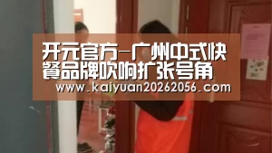 开元平台
