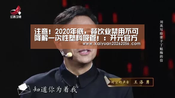 注意!2020年底,餐饮业禁用不可降解一次性塑料吸管!:开元官方(图3) 开元平台