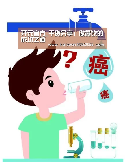 开元官方_干货分享:做餐饮的成功之道(图1) 开元官方