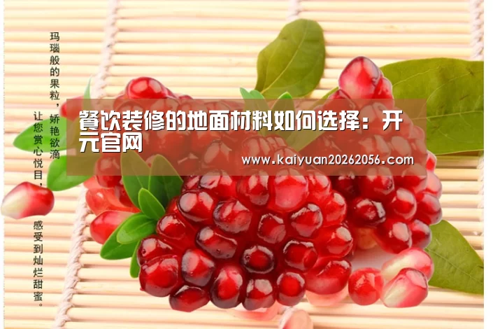 餐饮装修的地面材料如何选择:开元官网(图3) 开元APP
