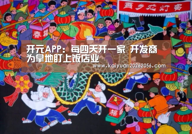 开元APP:每四天开一家 开发商为拿地盯上饭店业(图4) 开元APP