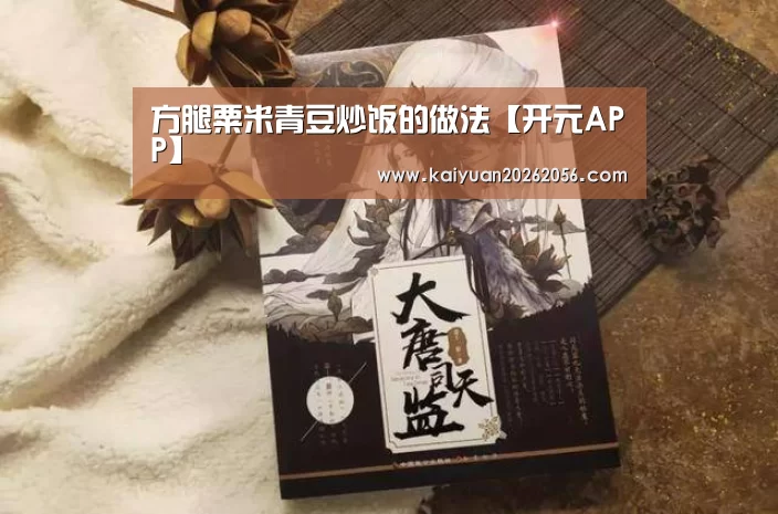 方腿粟米青豆炒饭的做法【开元APP】(图2) 开元平台