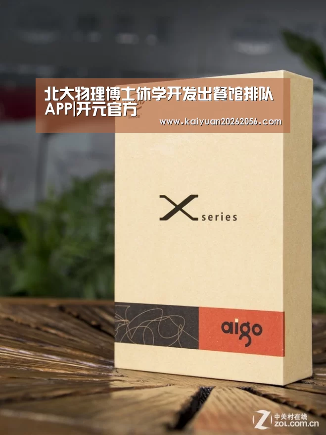 北大物理博士休学开发出餐馆排队APP|开元官方(图3) 开元官网