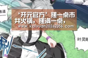 ‘开元官方’搓一桌市井火锅,搓满一桌,实惠火锅(图1) 开元APP