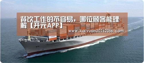 餐饮工作的不容易,哪位顾客能理解【开元APP】(图1) 开元平台