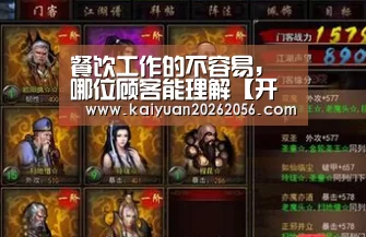 餐饮工作的不容易,哪位顾客能理解【开元APP】(图2) 开元平台