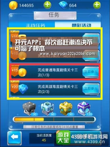 开元APP:餐饮追赶潮流决不可忘了根本(图2) 开元官网